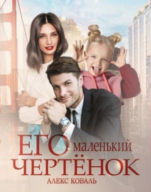 Его маленький чертенок