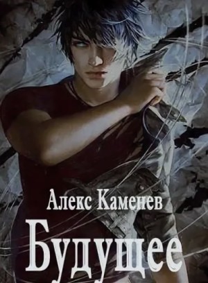 Будущее-1