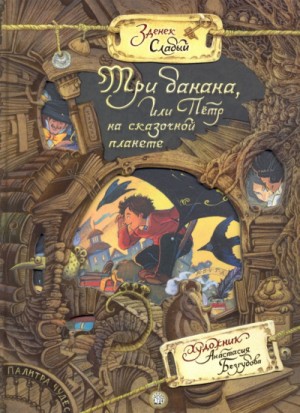 Три банана