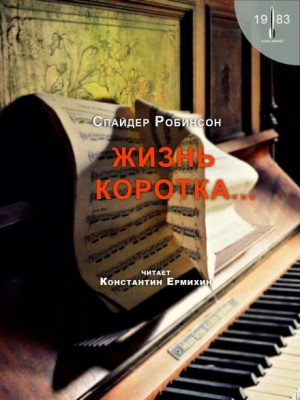 Жизнь коротка…