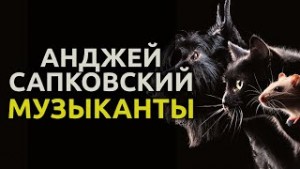 Музыканты