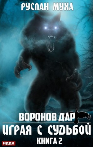 Воронов дар: 2. Играя с судьбой