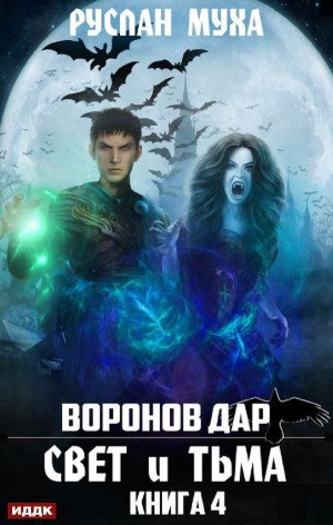 Воронов дар: 4. Свет и тьма