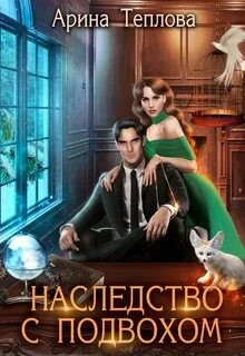 Наследство с подвохом