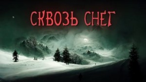 Сквозь снег