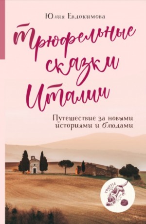 Трюфельные сказки Италии. Путешествие за новыми историями