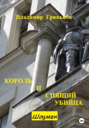 Король и спящий убийца