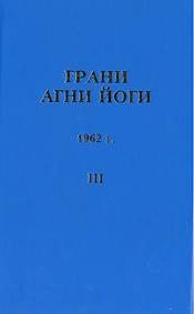 Грани Агни Йоги 1962