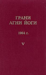 Грани Агни Йоги 1964