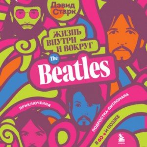 Жизнь внутри и вокруг the Beatles