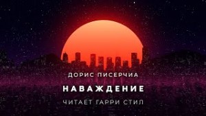 Наваждение