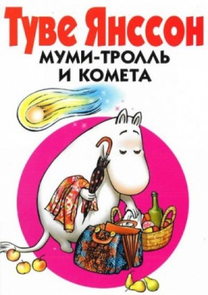 Муми Тролль и Комета