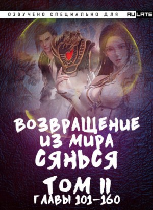 Возвращение из Мира Сянься – Том 2