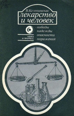 Лекарство и человек – победы, надежды, опасности, поражения