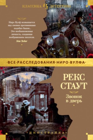 Ниро Вульф и Арчи Гудвин: 69. Звонок в дверь