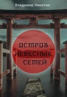 Остров Небесных сетей