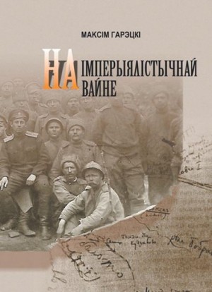 На империалистической войне (Белорусский язык)