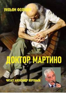Доктор Мартино