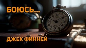 Боюсь…