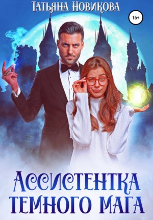 Ассистентка тёмного мага