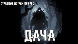 Дача