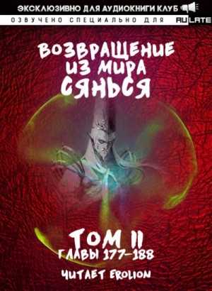 Возвращение из Мира Сянься – Том 4