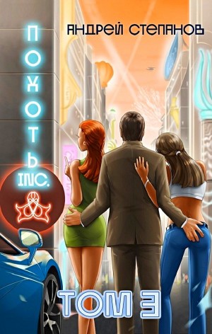 Похоть Inc. Том 3