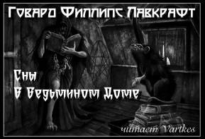 Сны в ведьмином доме