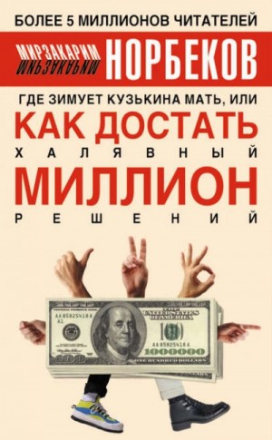 Где зимует Кузькина мать, или Как достать халявный миллион решений.