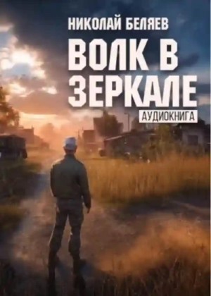 Волк в зеркале