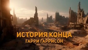 История Конца