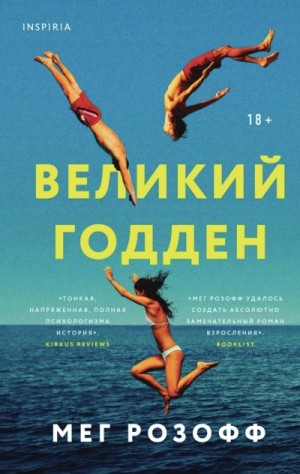 Великий Годден