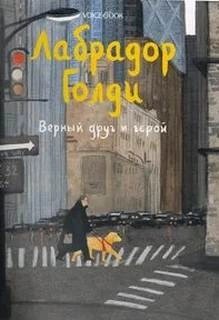 Лабрадор Голди. Верный друг и герой