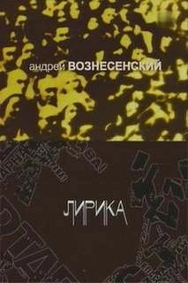 Лирика