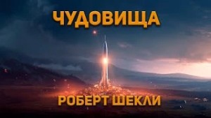 Чудовища