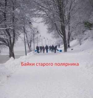 Байки старого полярника