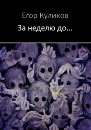 За неделю до…