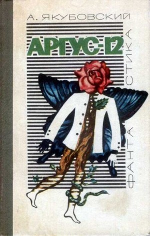 Аргус-12