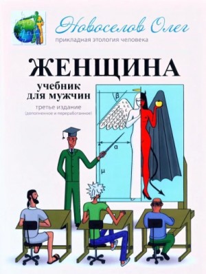 Женщина. Учебник для мужчин
