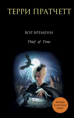 Плоский мир. Смерть: 3.5. Вор времени