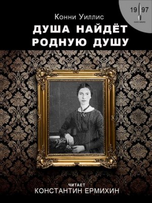 Душа найдёт родную душу. Вторжение и отторжение: хронологическая реинтерпретация двух стихотворений Эмили Дикинсон по Г. Дж. Уэллсу