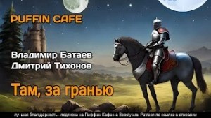 Там, за гранью