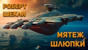 Мятеж шлюпки