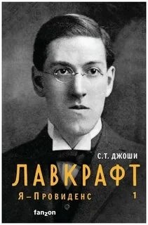 Я – Провиденс. Лавкрафт 1
