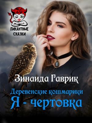 Деревенские кошмарики. Я – чертовка