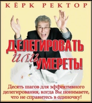 Делегировать или умереть!