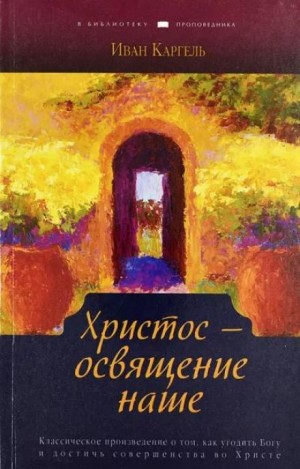 Христос – освящение наше