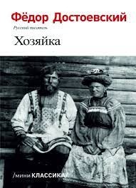 Хозяйка