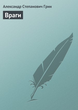 Враги