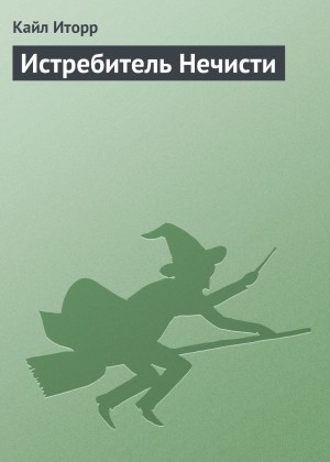 Истребитель Нечисти